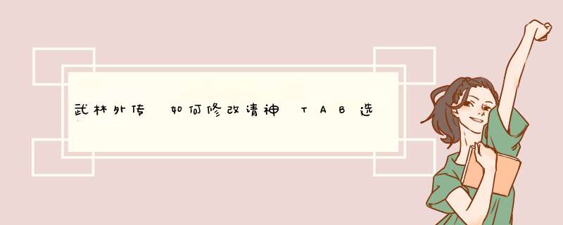 武林外传 如何修改请神 TAB选怪 新生不会改啊 在多玩看了很多 还是不懂 求高手详解,第1张